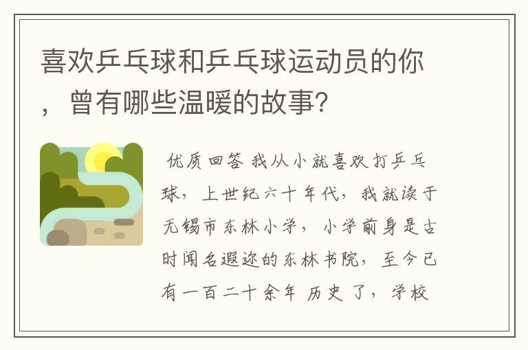 喜欢乒乓球和乒乓球运动员的你，曾有哪些温暖的故事？