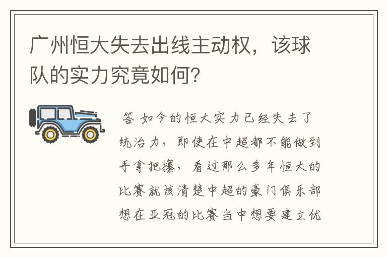 广州恒大失去出线主动权，该球队的实力究竟如何？