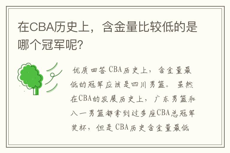 在CBA历史上，含金量比较低的是哪个冠军呢？