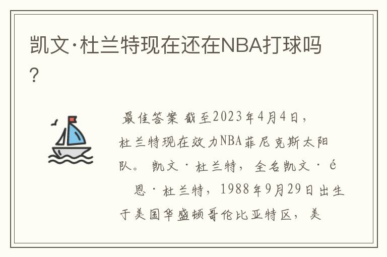 凯文·杜兰特现在还在NBA打球吗？