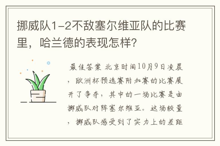 挪威队1-2不敌塞尔维亚队的比赛里，哈兰德的表现怎样？