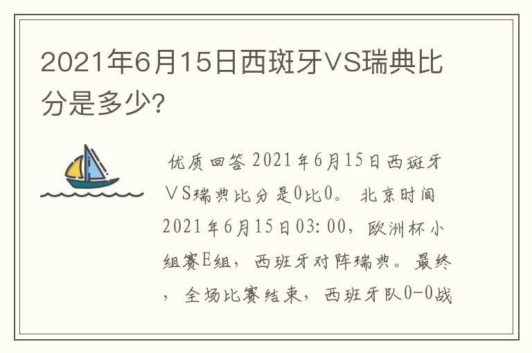 2021年6月15日西斑牙∨S瑞典比分是多少?