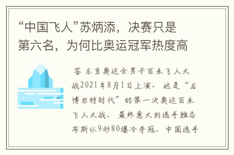 “中国飞人”苏炳添，决赛只是第六名，为何比奥运冠军热度高？