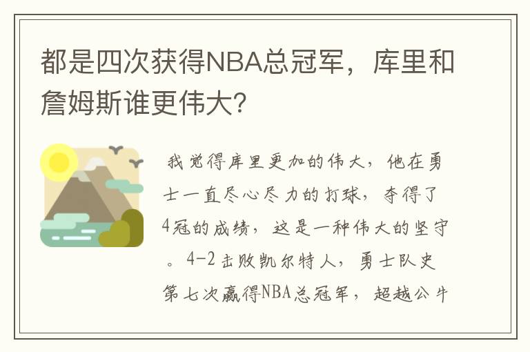 都是四次获得NBA总冠军，库里和詹姆斯谁更伟大？