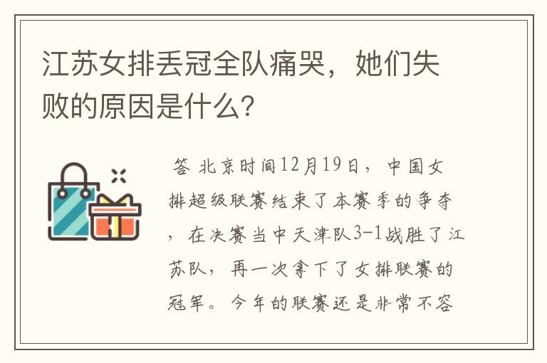 江苏女排丢冠全队痛哭，她们失败的原因是什么？