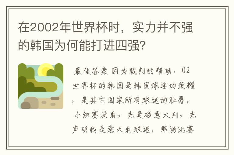 在2002年世界杯时，实力并不强的韩国为何能打进四强？