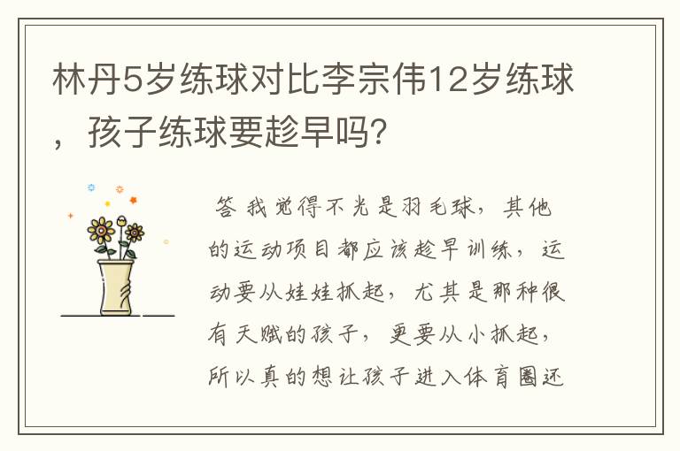 林丹5岁练球对比李宗伟12岁练球，孩子练球要趁早吗？