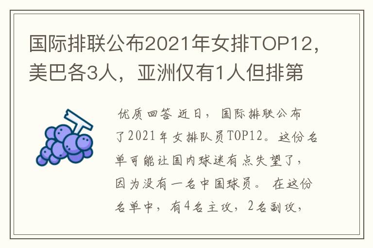 国际排联公布2021年女排TOP12，美巴各3人，亚洲仅有1人但排第1位