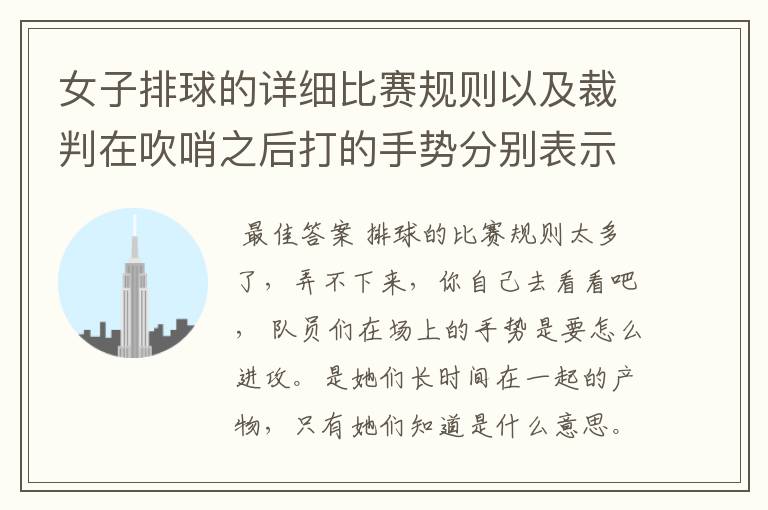 女子排球的详细比赛规则以及裁判在吹哨之后打的手势分别表示什么意思.