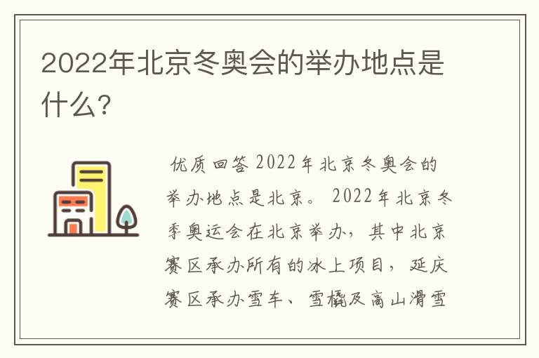 2022年北京冬奥会的举办地点是什么?