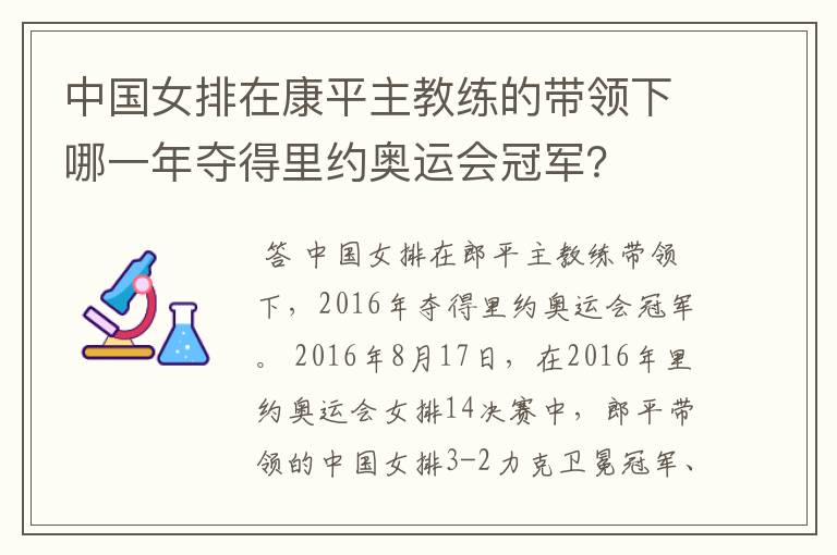 中国女排在康平主教练的带领下哪一年夺得里约奥运会冠军？