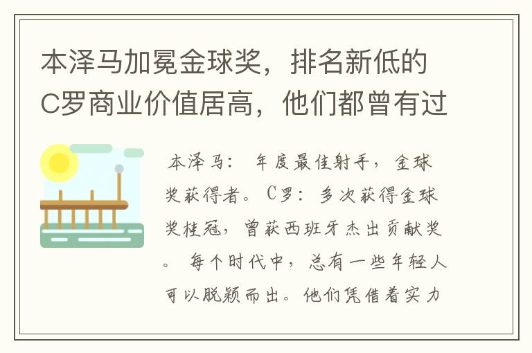 本泽马加冕金球奖，排名新低的C罗商业价值居高，他们都曾有过哪些成就？