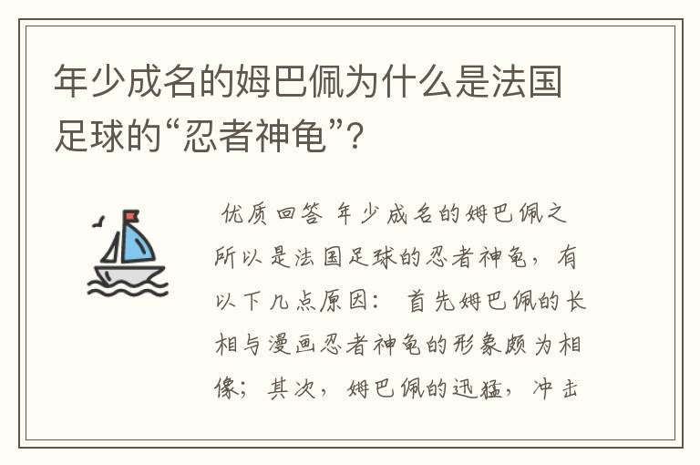 年少成名的姆巴佩为什么是法国足球的“忍者神龟”？