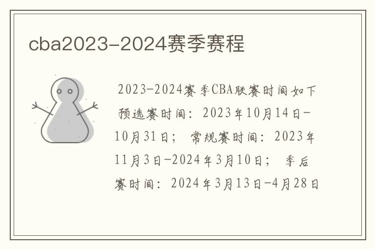 cba2023-2024赛季赛程