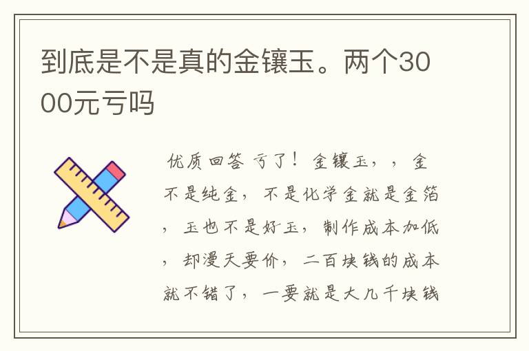 到底是不是真的金镶玉。两个3000元亏吗