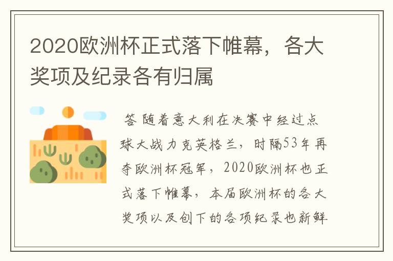 2020欧洲杯正式落下帷幕，各大奖项及纪录各有归属