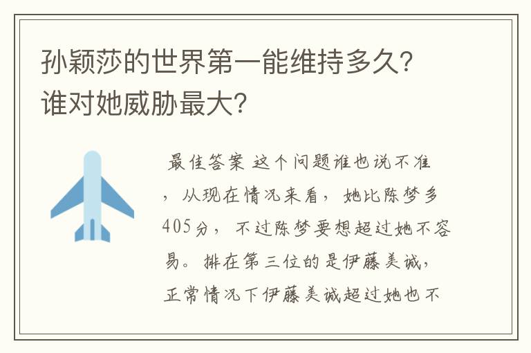 孙颖莎的世界第一能维持多久？谁对她威胁最大？