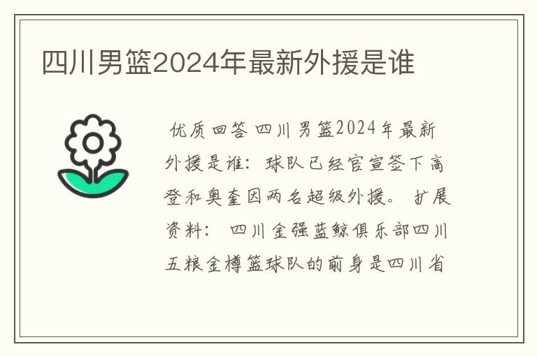 四川男篮2024年最新外援是谁