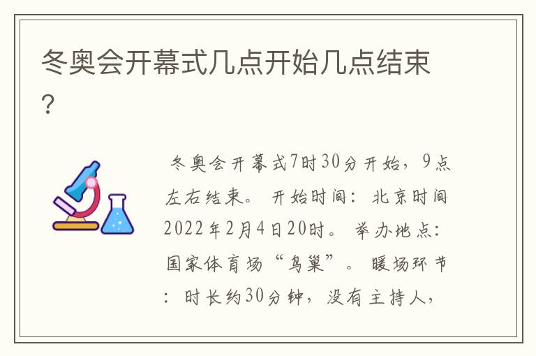 冬奥会开幕式几点开始几点结束?