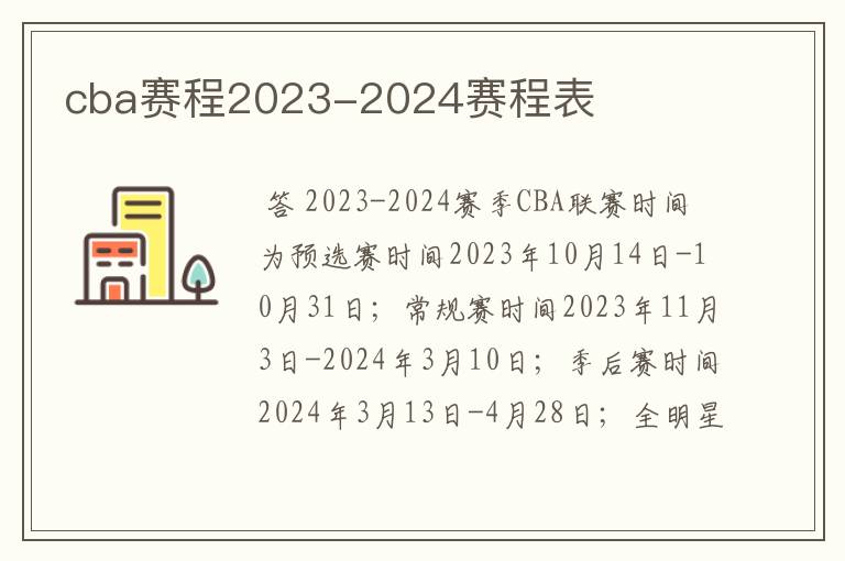 cba赛程2023-2024赛程表