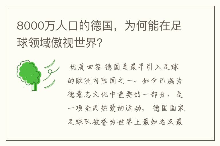 8000万人口的德国，为何能在足球领域傲视世界？