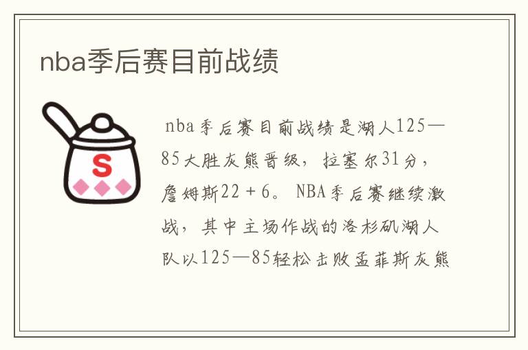 nba季后赛目前战绩