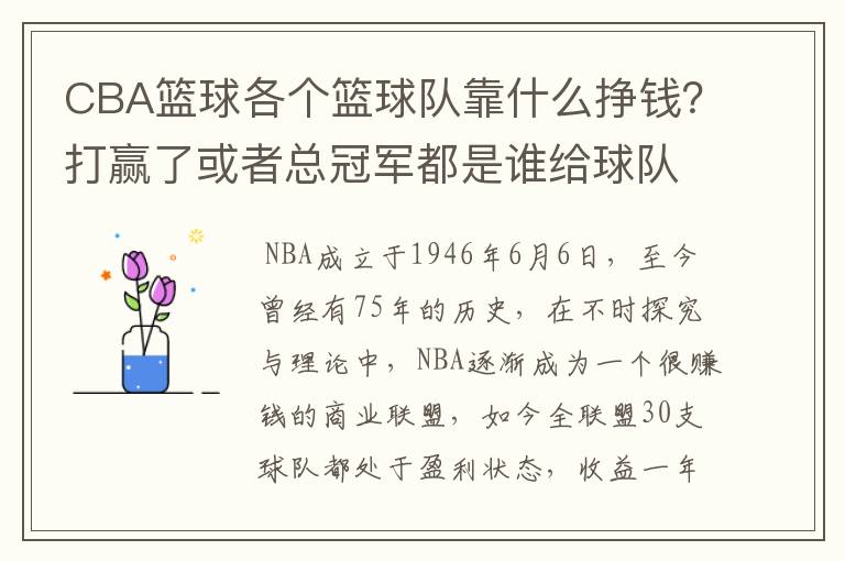 CBA篮球各个篮球队靠什么挣钱？打赢了或者总冠军都是谁给球队钱？