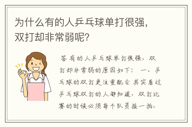 为什么有的人乒乓球单打很强，双打却非常弱呢？