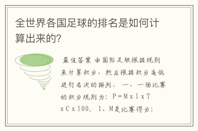 全世界各国足球的排名是如何计算出来的？