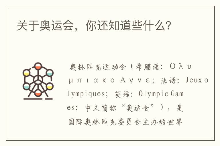 关于奥运会，你还知道些什么？