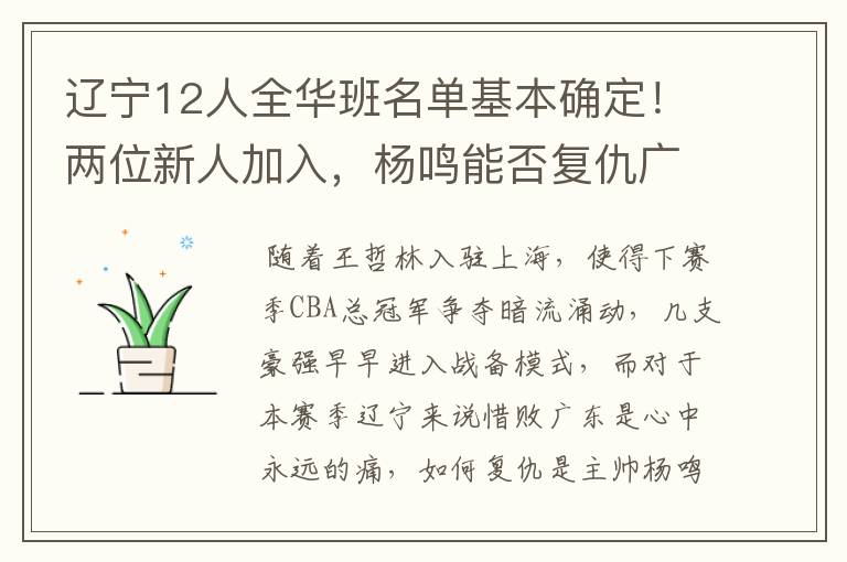 辽宁12人全华班名单基本确定！两位新人加入，杨鸣能否复仇广东？