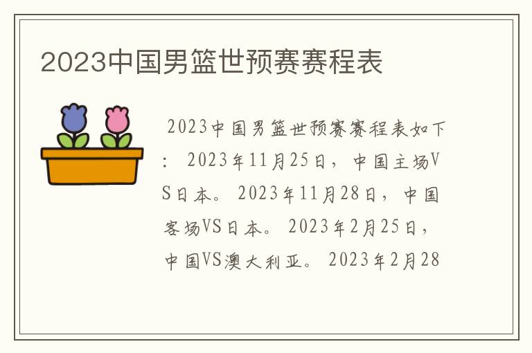 2023中国男篮世预赛赛程表