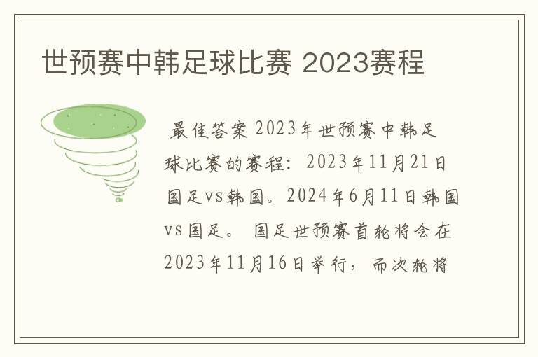 世预赛中韩足球比赛 2023赛程