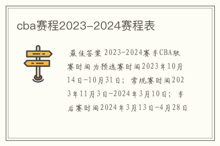 cba赛程2023-2024赛程表