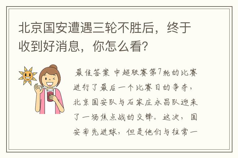 北京国安遭遇三轮不胜后，终于收到好消息，你怎么看？