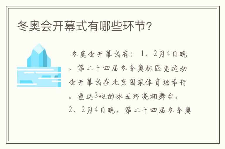 冬奥会开幕式有哪些环节?