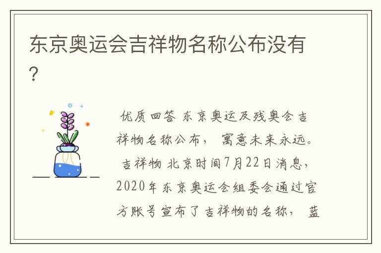 东京奥运会吉祥物名称公布没有？