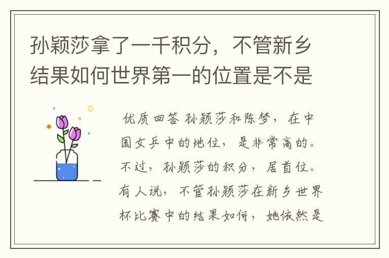 孙颖莎拿了一千积分，不管新乡结果如何世界第一的位置是不是都稳了？