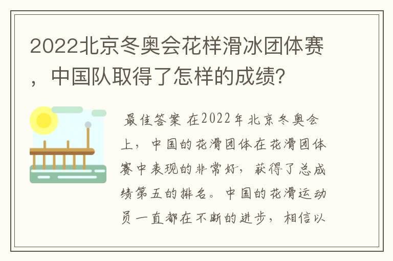 2022北京冬奥会花样滑冰团体赛，中国队取得了怎样的成绩？