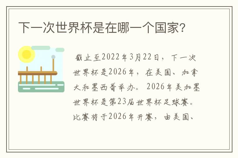 下一次世界杯是在哪一个国家?