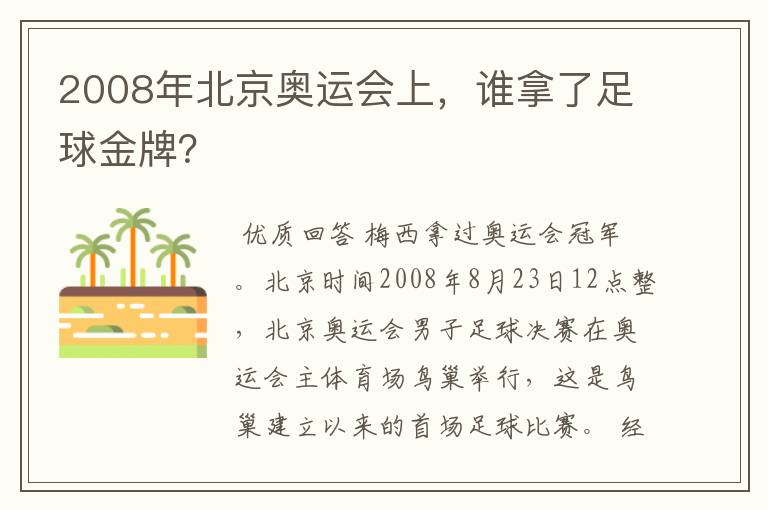 2008年北京奥运会上，谁拿了足球金牌？