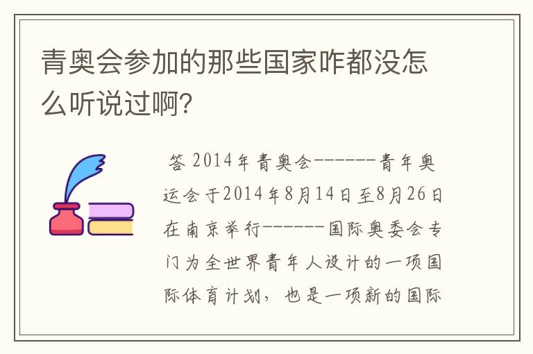 青奥会参加的那些国家咋都没怎么听说过啊？