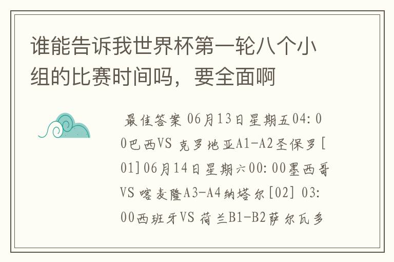 谁能告诉我世界杯第一轮八个小组的比赛时间吗，要全面啊