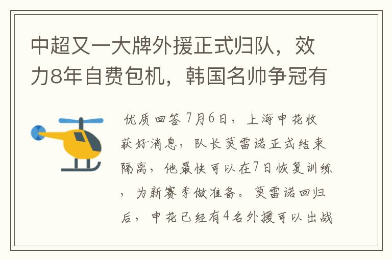 中超又一大牌外援正式归队，效力8年自费包机，韩国名帅争冠有戏