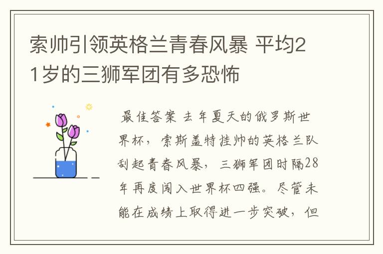 索帅引领英格兰青春风暴 平均21岁的三狮军团有多恐怖