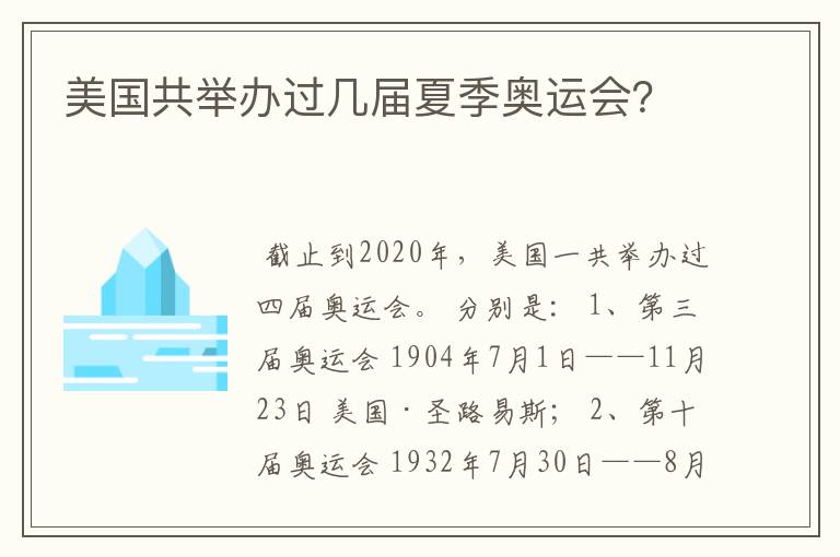 美国共举办过几届夏季奥运会？