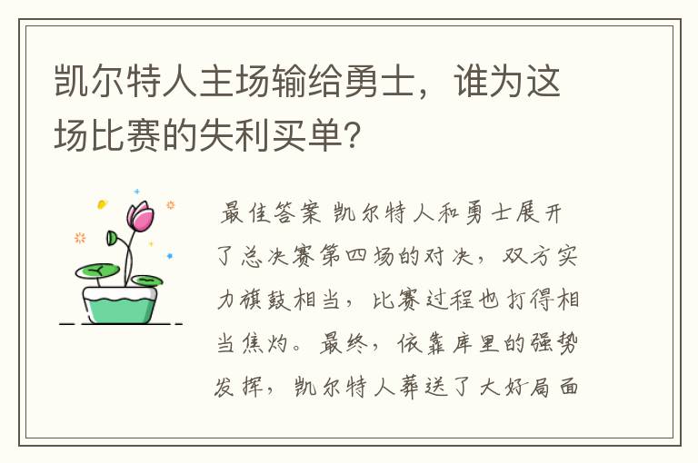 凯尔特人主场输给勇士，谁为这场比赛的失利买单？