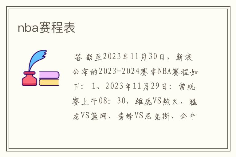 nba赛程表