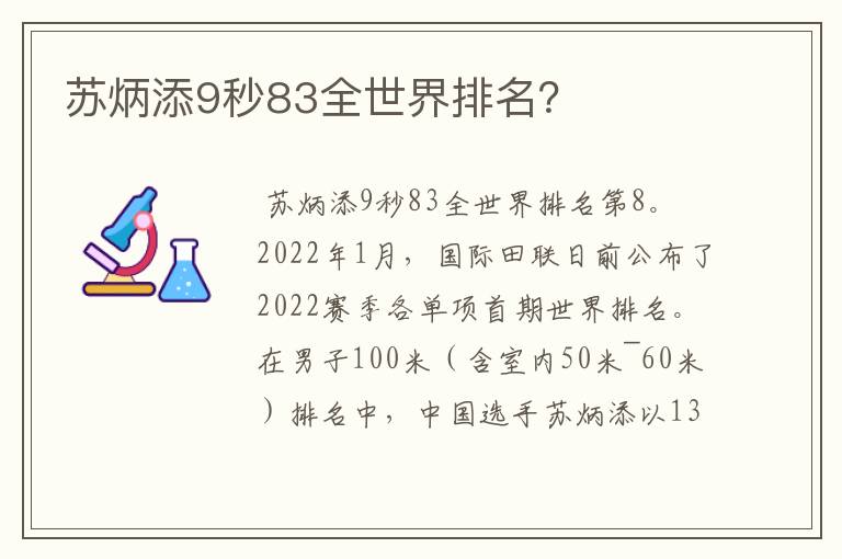 苏炳添9秒83全世界排名？