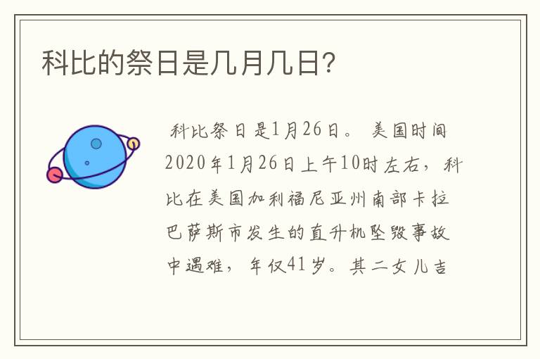 科比的祭日是几月几日？